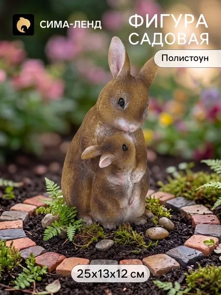 Садовая фигура из полистоуна «Зайчьи Объятия» — для полив