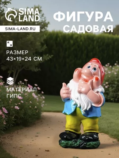 Садовая фигура из гипса «Гном веселый» — для огород