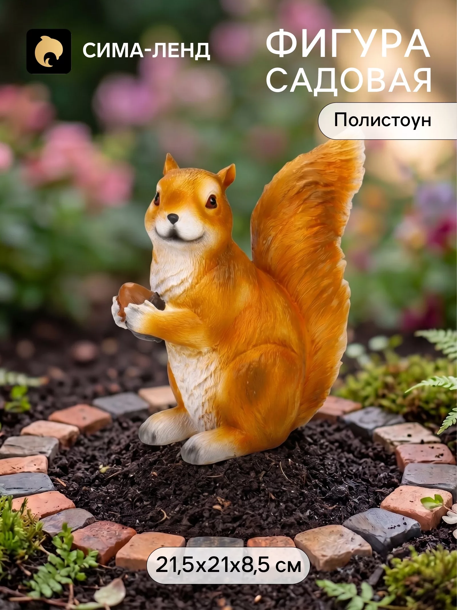 Садовая фигура из полистоуна «Белка с орехом» 21.5×8.5×21 см — для полив