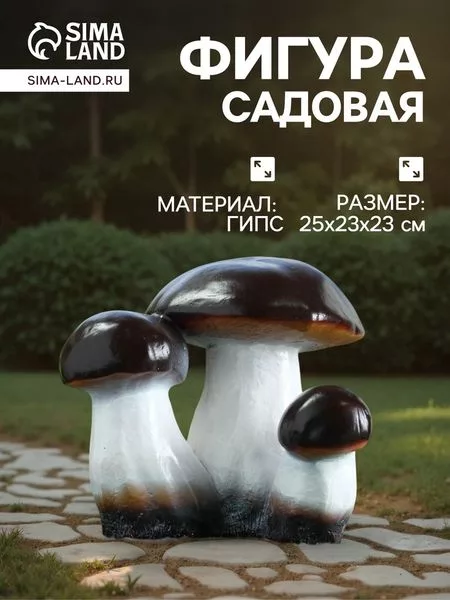 Садовая фигура из гипса «Грибы-боровики» — для огород