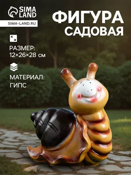Садовая фигура из гипса «Улитка с улыбкой» — для огород
