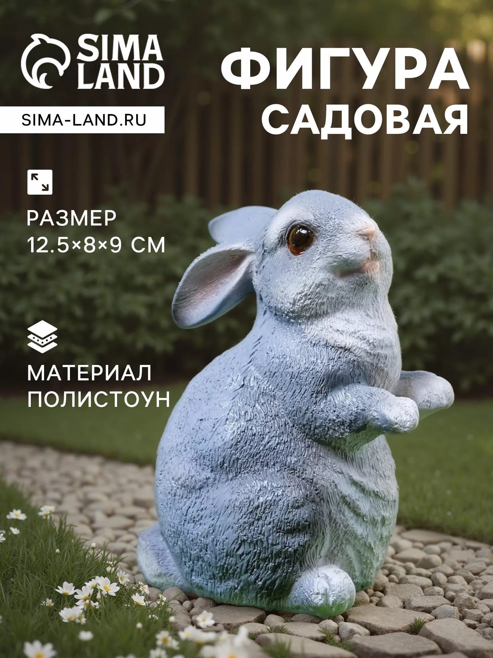 Садовая фигура из полистоуна «Кролик» — для огород