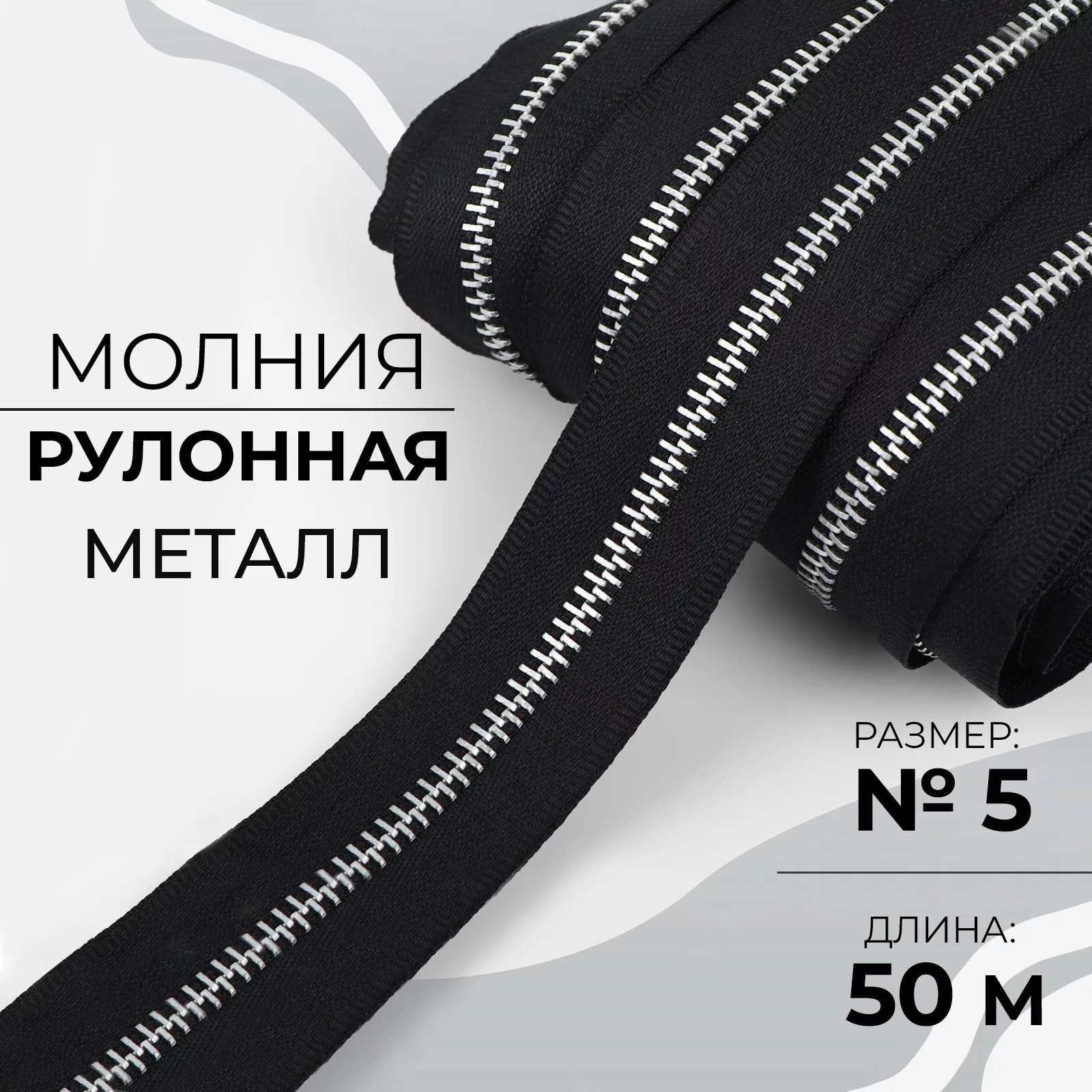 Молния рулонная металлическая