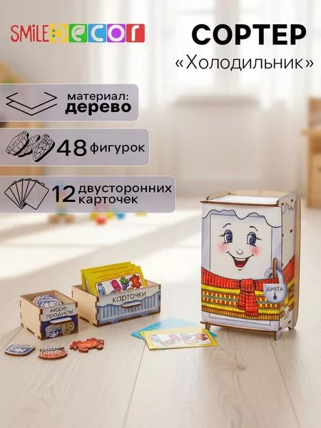 Сортер «Холодильник» — для хранение