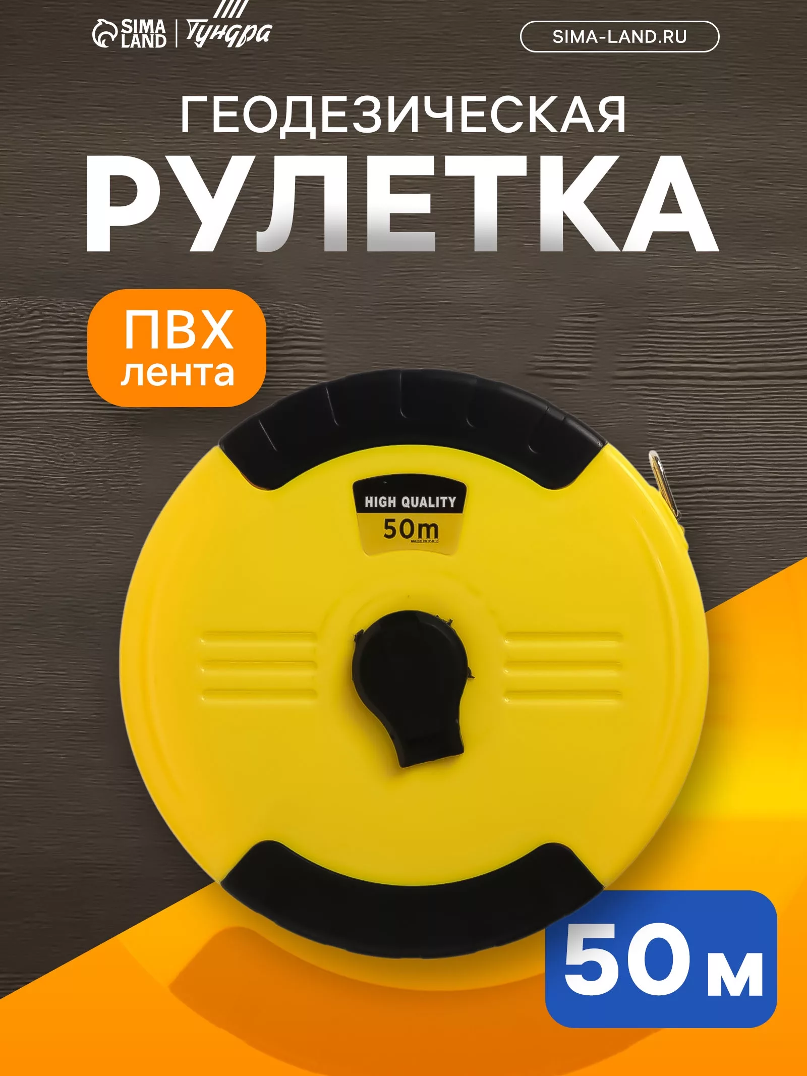 Рулетка геодезическая ТУНДРА