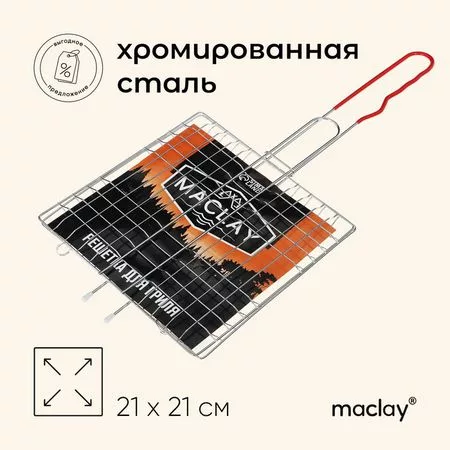 Решётка - гриль универсальная maclay — для отдых