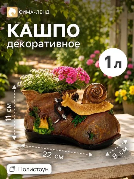 Декоративное кашпо для цветов «Ботинок с улиткой» — для декор