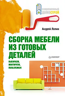 Сборка мебели из готовых деталей. Выбираем