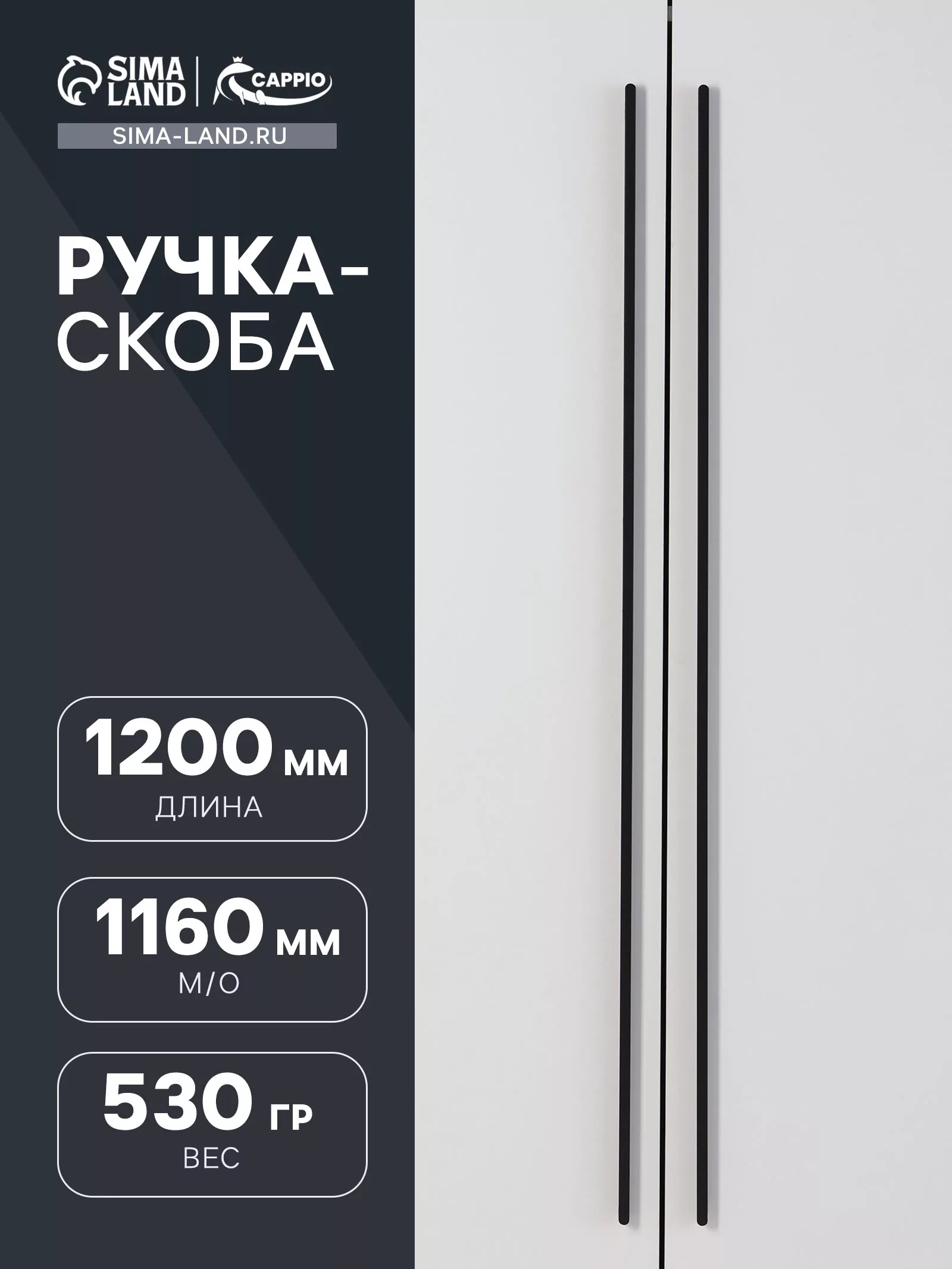 Ручка-скоба CAPPIO RS141 — для хранение