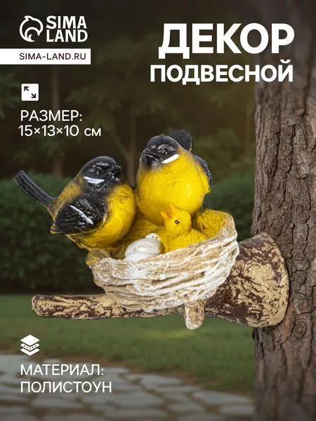 Садовая фигура из полистоуна «Гнездо с синицами» — для отдых