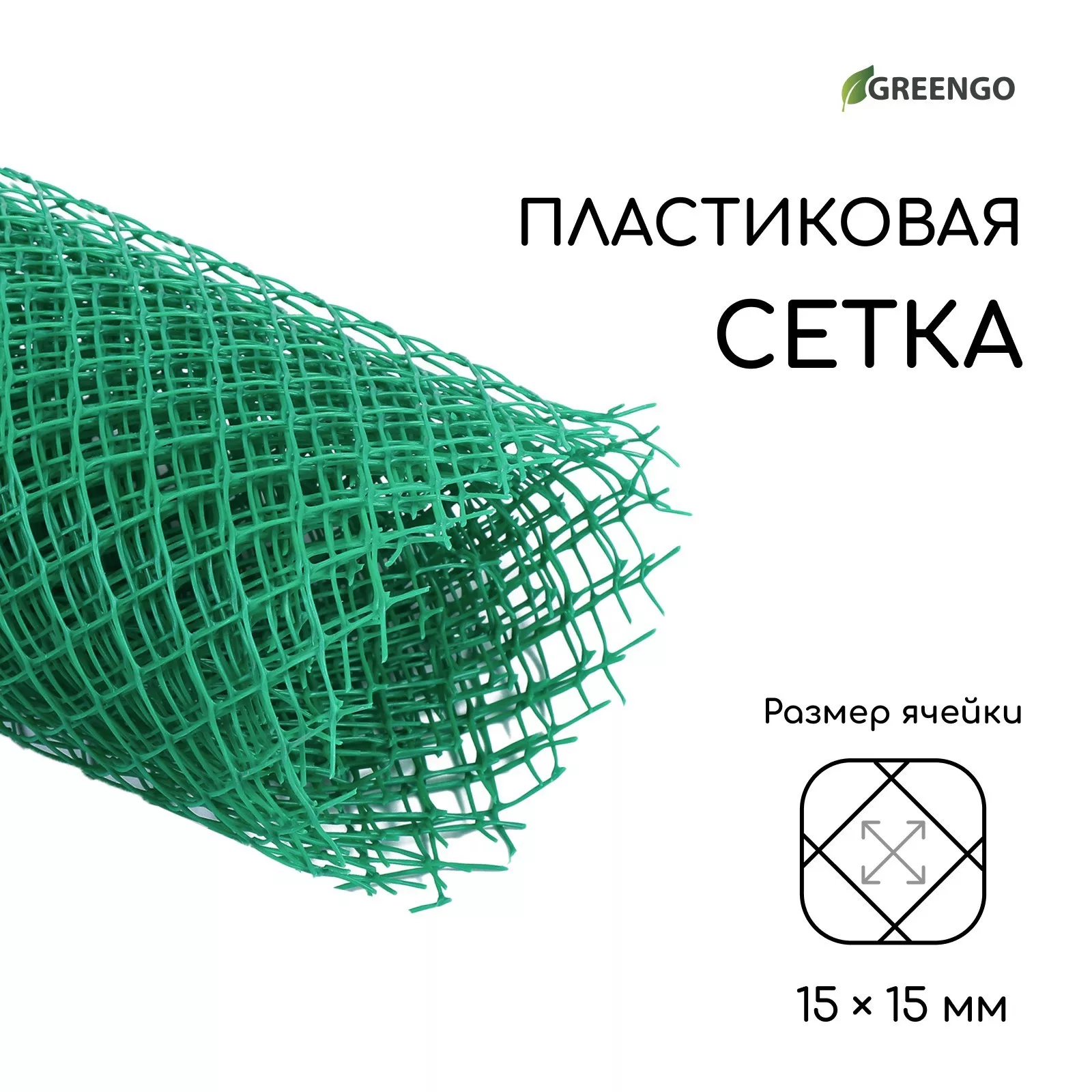 ячейка ромб 15×15 мм — для огород