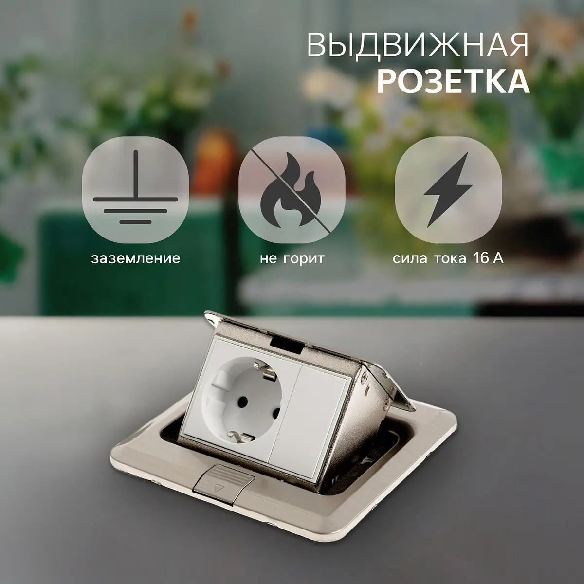 Розетка выдвижная