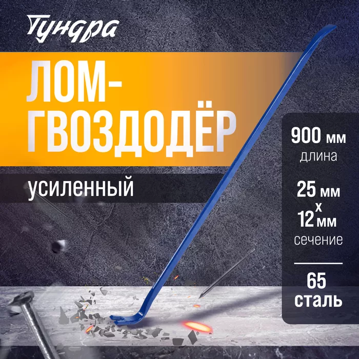 Лом-гвоздодер ТУНДРА — фото 8