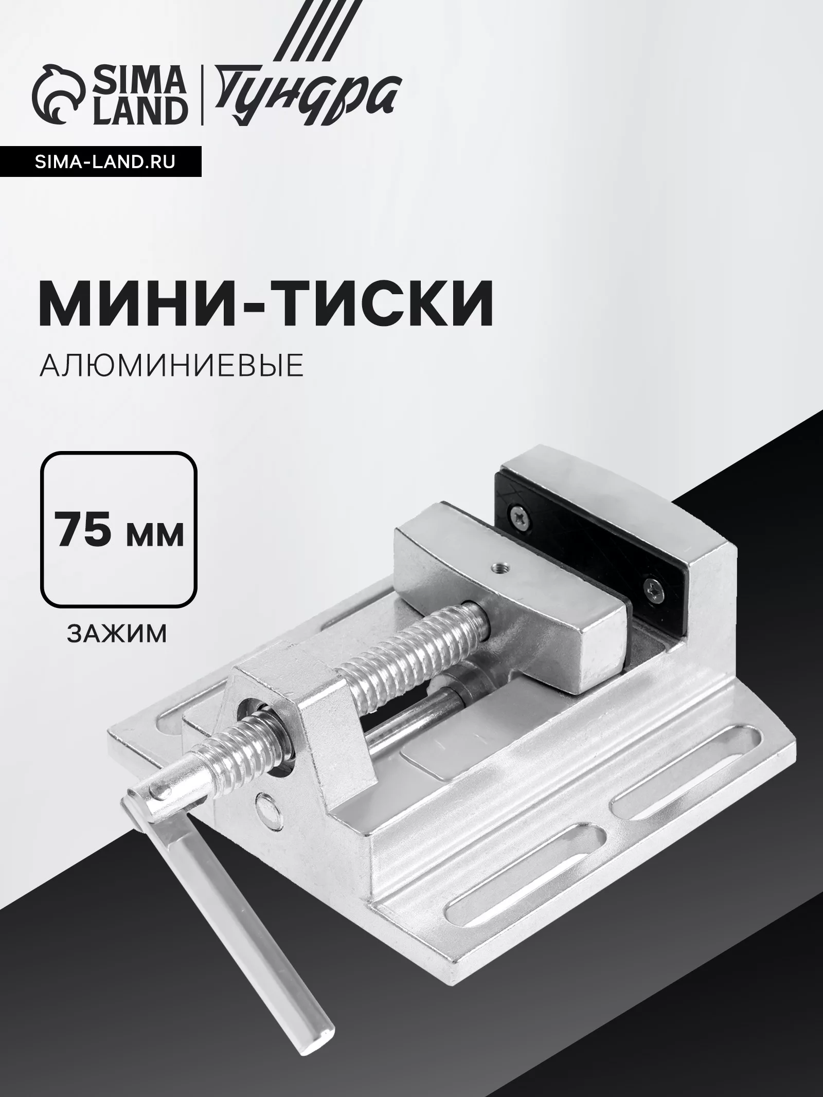 Мини-тиски алюминиевые ТУНДРА