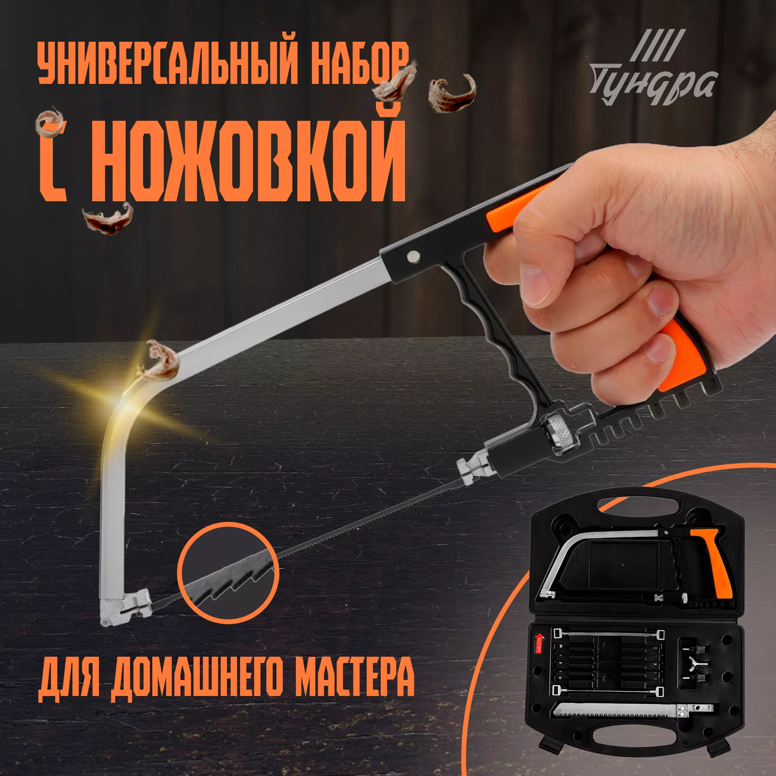 Набор с ножовкой ТУНДРА