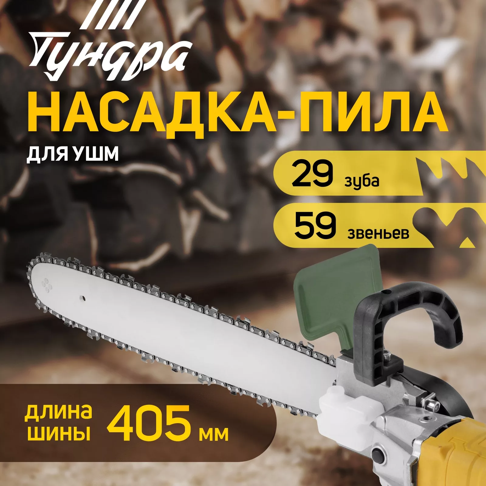 Насадка для УШМ ТУНДРА