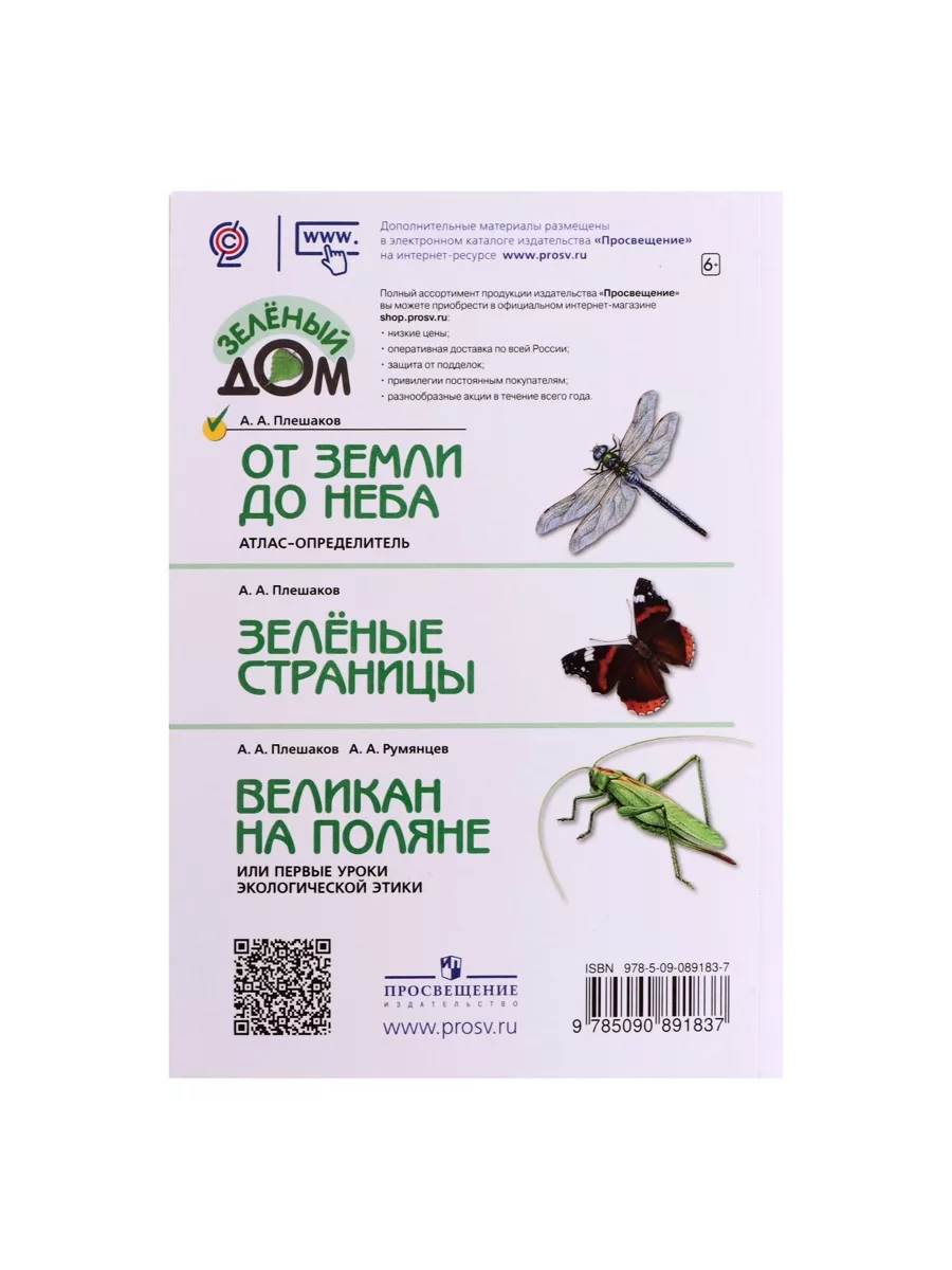 Учебное пособие «Атлас - определитель. От земли до неба» — фото 7