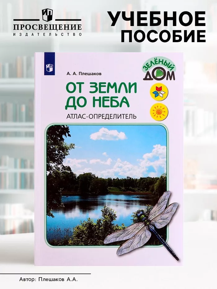Учебное пособие «Атлас - определитель. От земли до неба» — фото 8
