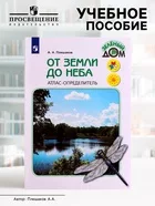 Учебное пособие «Атлас - определитель. От земли до неба» — фото 9