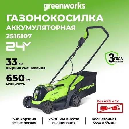 Газонокосилка Greenworks GD24LM33 2516107 — для инструмент
