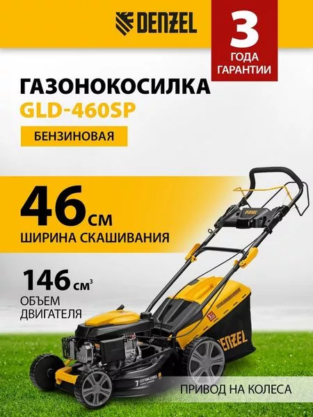 Газонокосилка Denzel GLD-460SP — для инструмент