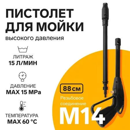 Пистолет для мойки высокого давления