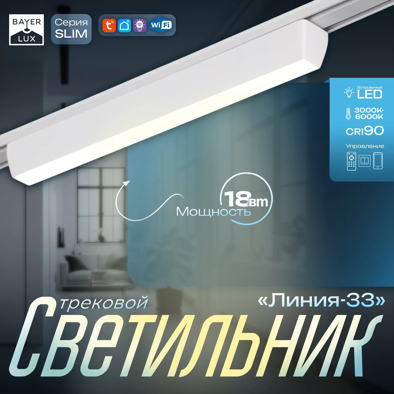 Светильник трековый BayerLux SLIM «Линия-33»