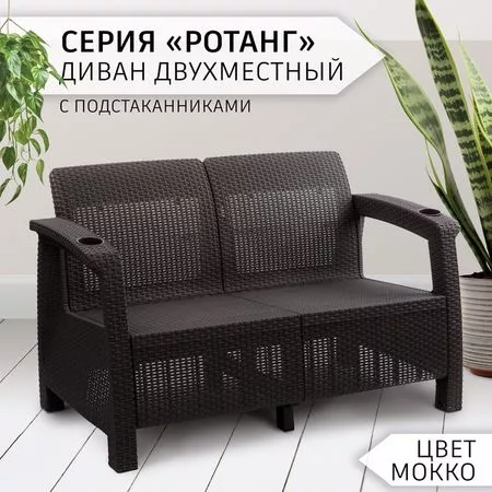 Диван садовый «Ротанг» — для участок