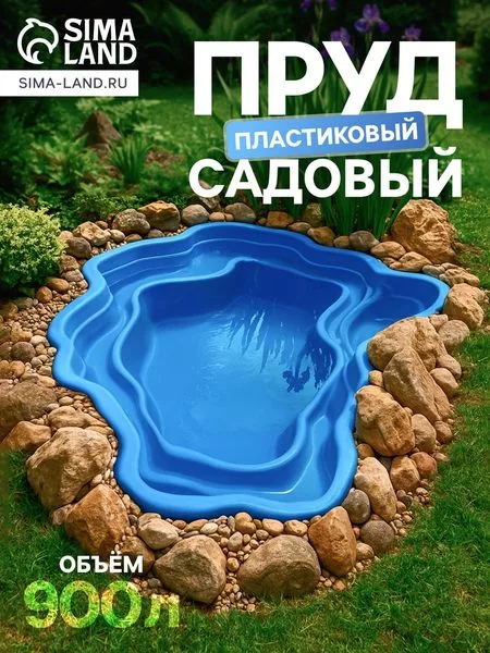 Пруд садовый пластиковый 900 л — для огород