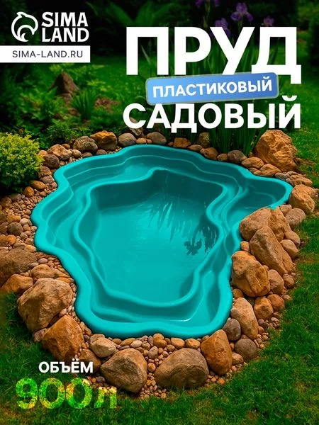 Пруд садовый пластиковый — для огород