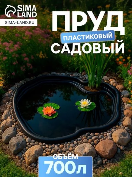 Пруд садовый пластиковый 700 л — для огород