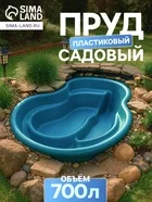 Пруд садовый пластиковый 700 л — для огород — фото 6