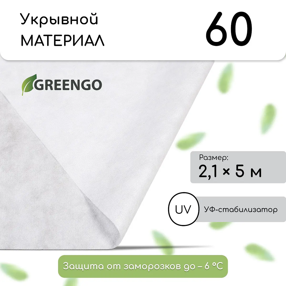 Укрывной материал с УФ-стабилизатором 5×2.1 м для теплиц — для теплица