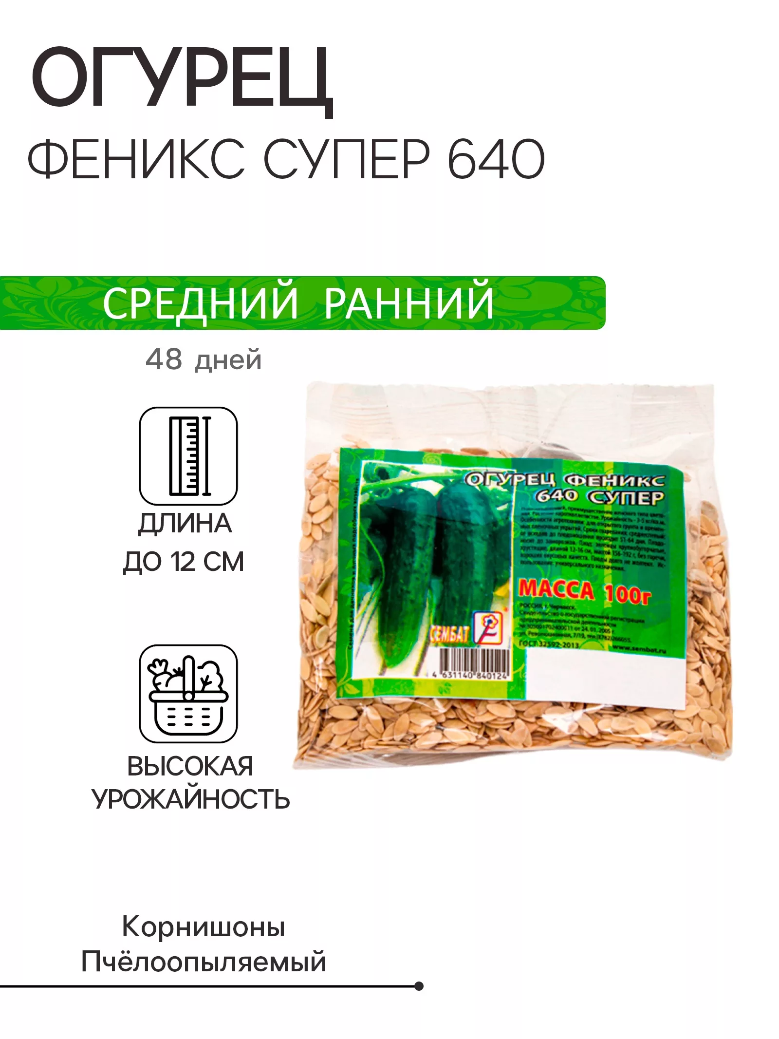 Семена Огурец «Феникс 640» — для огород