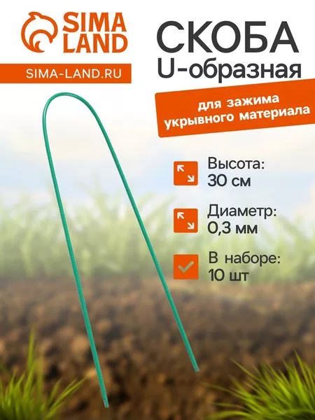 Скоба U-образная — для теплица