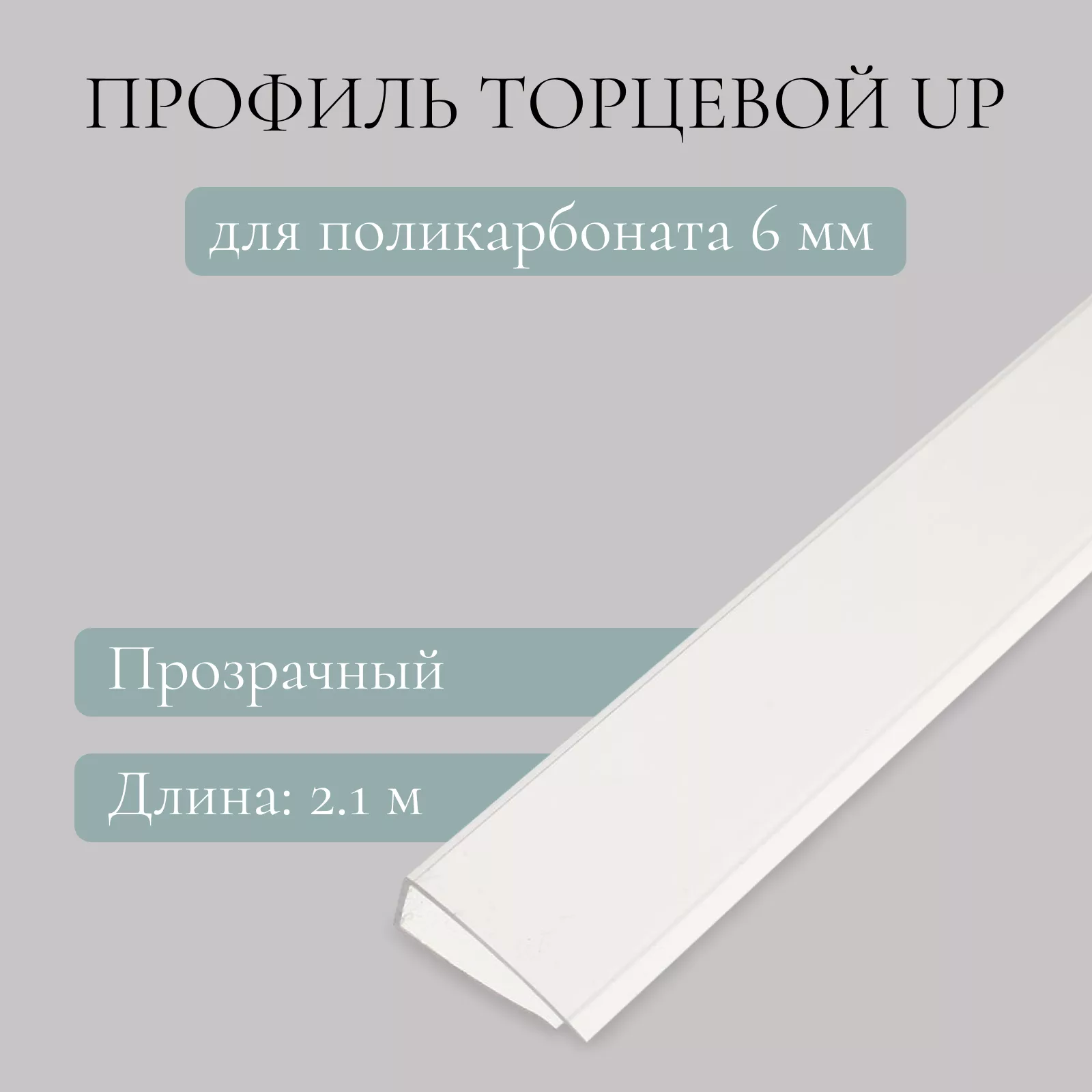 Профиль торцевой для поликарбоната — для теплица