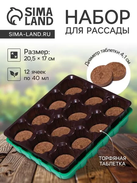 Набор для рассады: торфяная таблетка d=4.1 см — для огород