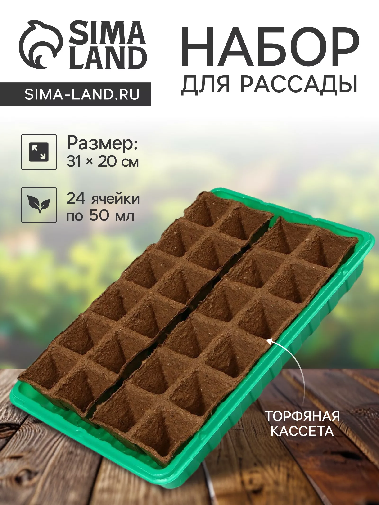 Набор для рассады: торфяная кассета — для огород