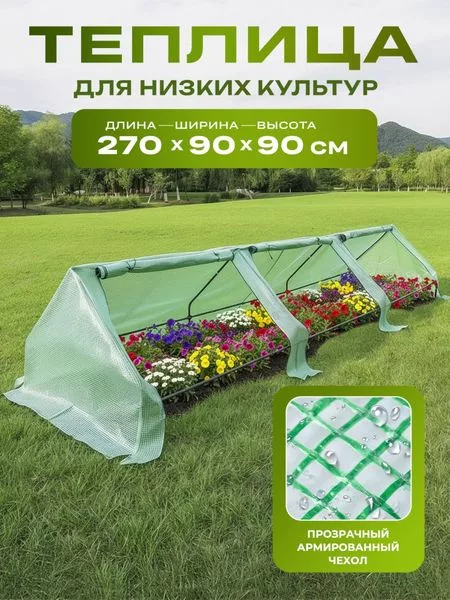Парник СпецПрофРесурс 270д-90ш-90в — для теплица