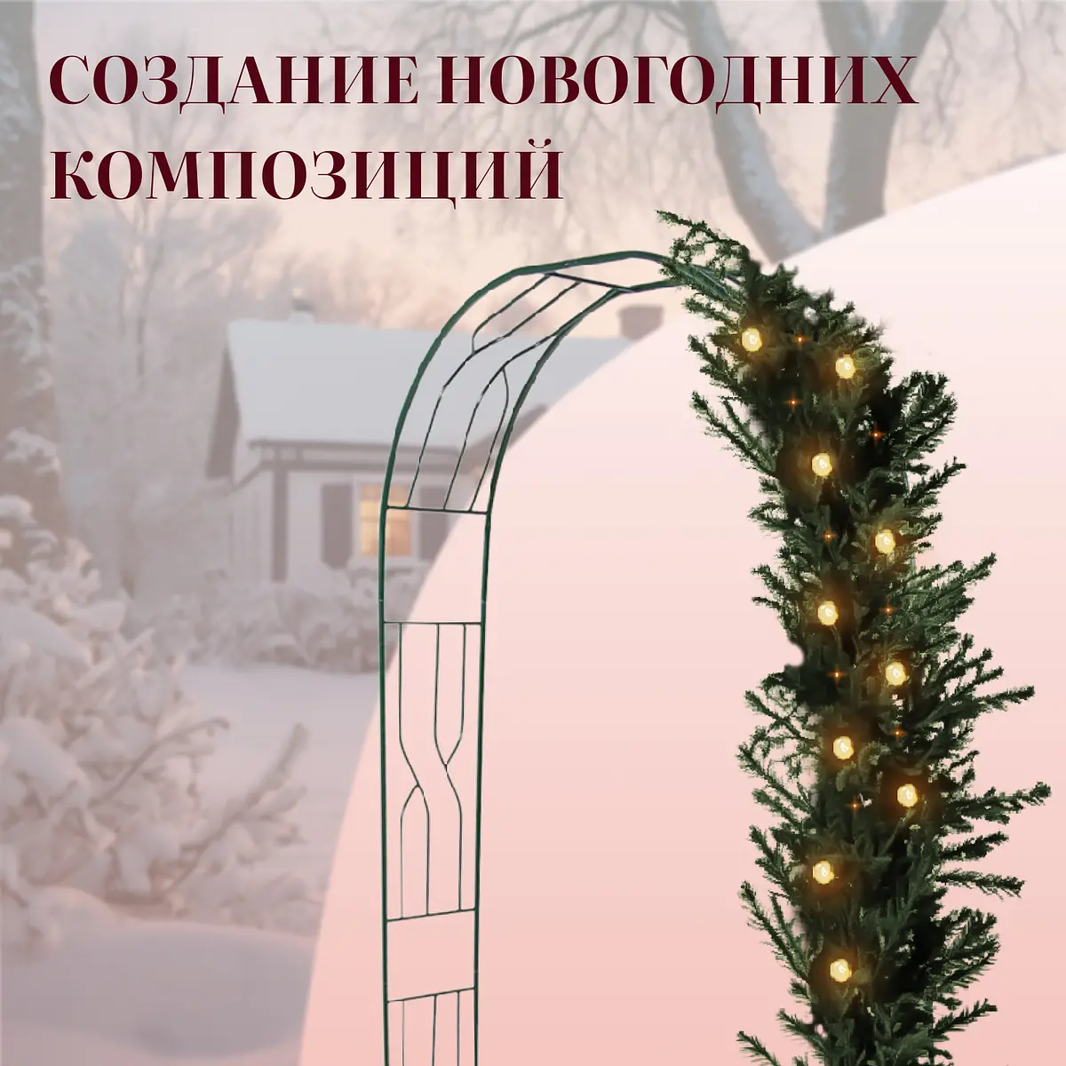 для вьющихся растений — для участок — фото 3