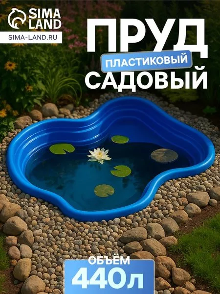 Пруд садовый пластиковый — для огород